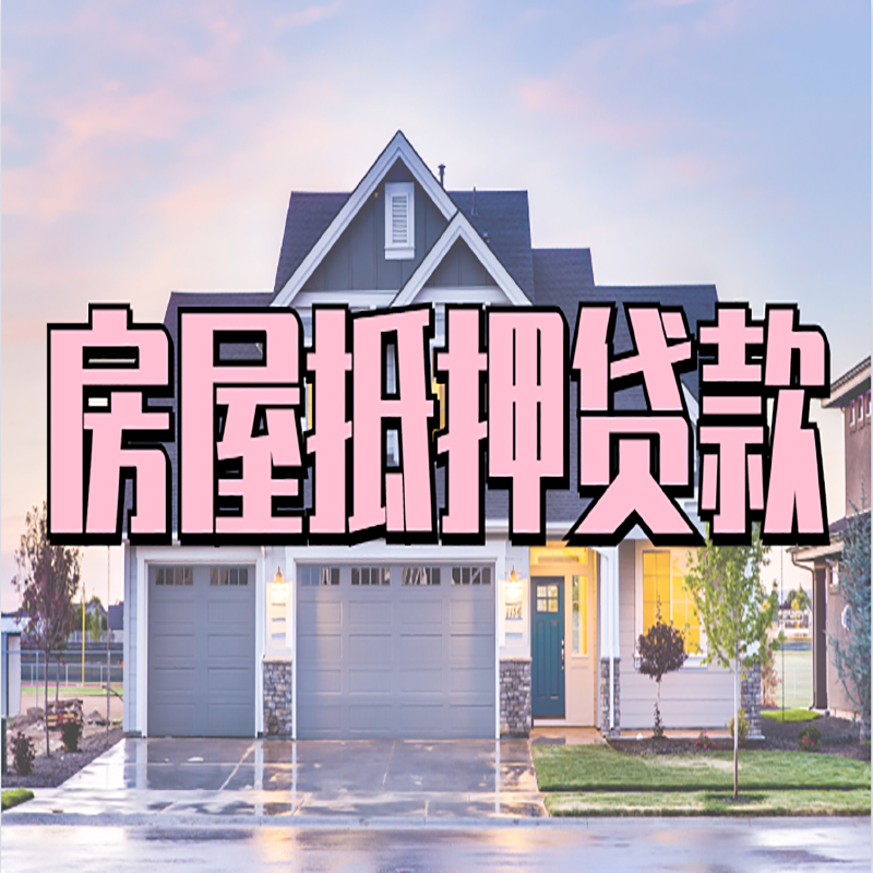 同江房子抵押贷款优势|房屋抵押贷款还款方式