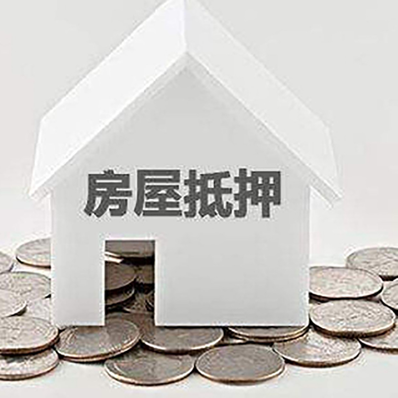 同江房子抵押贷款流程|房产抵押贷款条件|住房抵押贷款