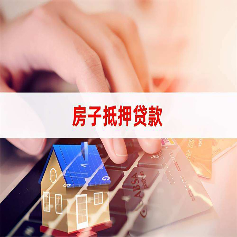 同江房屋抵押贷款条件|银行房产抵押贷款