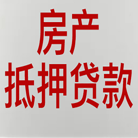 同江房屋抵押贷款流水要求全解析