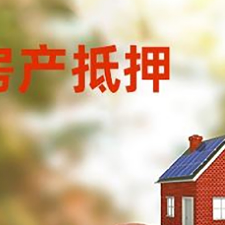 同江房屋抵押贷款的额度?