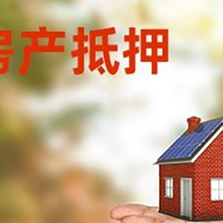 同江房产抵押贷款和房屋典当有什么区别?